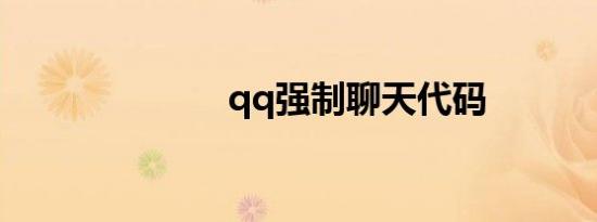 qq强制聊天代码