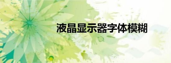 液晶显示器字体模糊