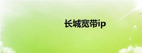 长城宽带ip