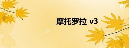 摩托罗拉 v3
