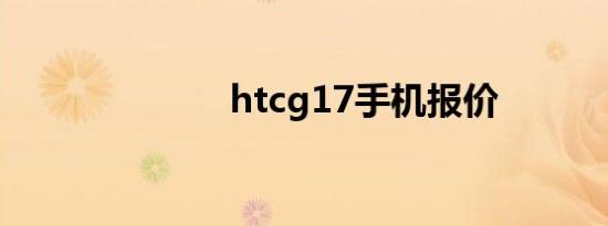 htcg17手机报价