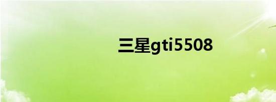 三星gti5508