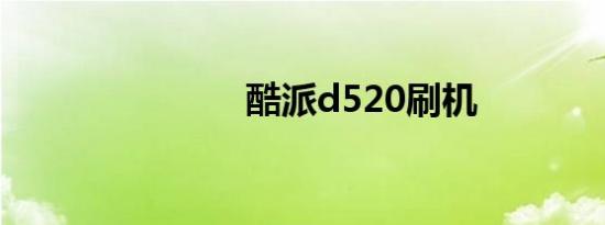 酷派d520刷机