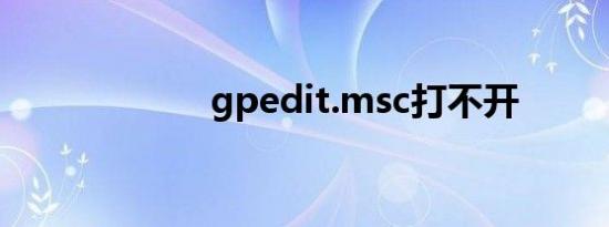 gpedit.msc打不开