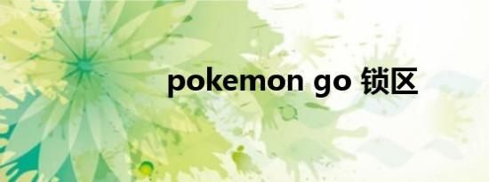 pokemon go 锁区