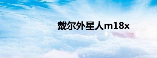 戴尔外星人m18x