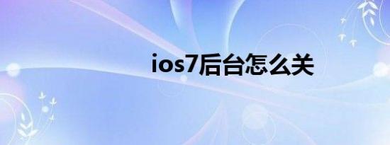 ios7后台怎么关