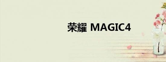 荣耀 MAGIC4