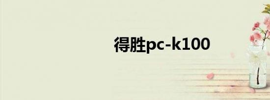 得胜pc-k100