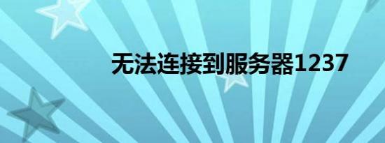 无法连接到服务器1237