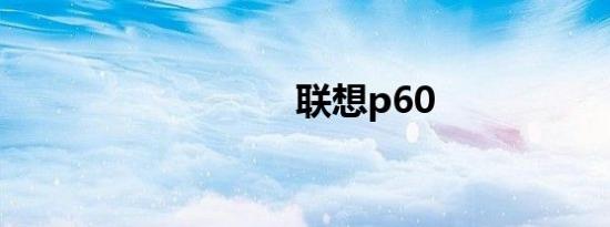 联想p60