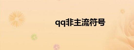 qq非主流符号