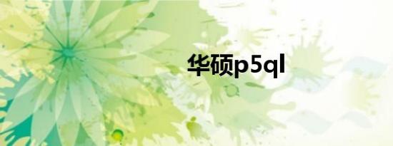 华硕p5ql