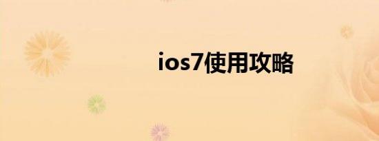 ios7使用攻略