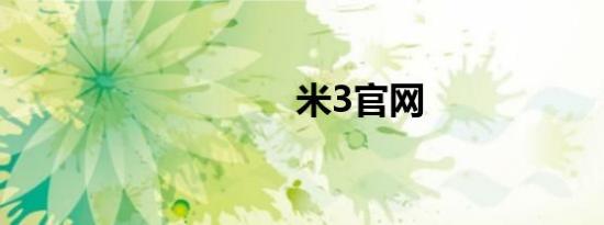 米3官网