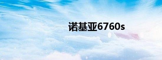 诺基亚6760s