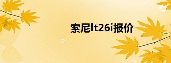 索尼lt26i报价
