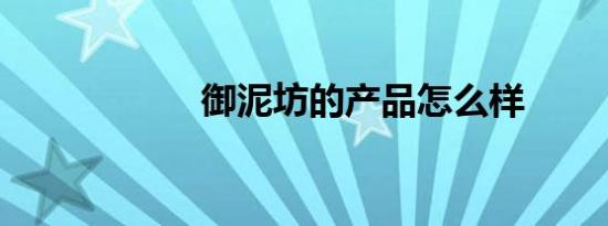 御泥坊的产品怎么样