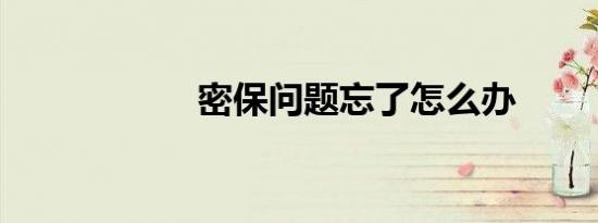 密保问题忘了怎么办