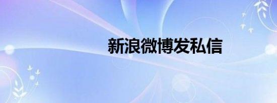 新浪微博发私信
