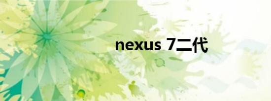 nexus 7二代