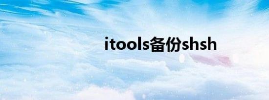 itools备份shsh
