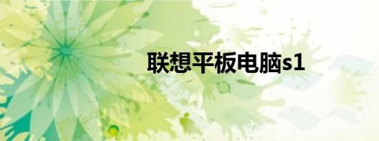 联想平板电脑s1