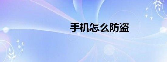手机怎么防盗