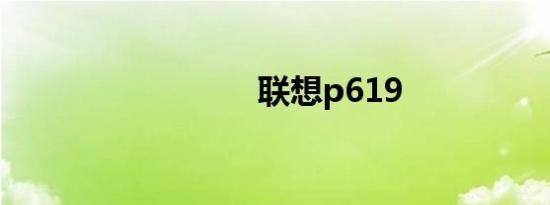 联想p619