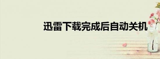 迅雷下载完成后自动关机