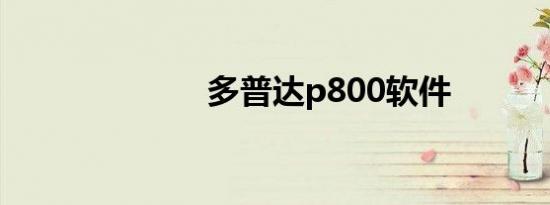 多普达p800软件