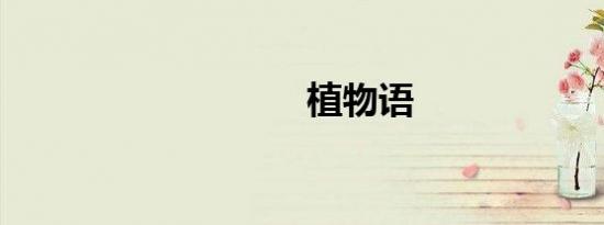 植物语
