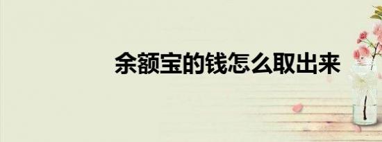 余额宝的钱怎么取出来