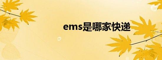 ems是哪家快递