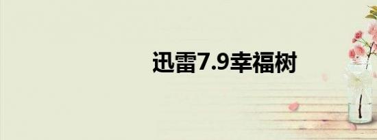 迅雷7.9幸福树