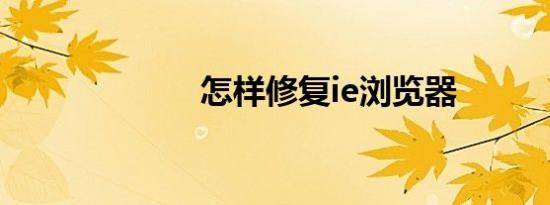 怎样修复ie浏览器