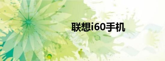 联想i60手机
