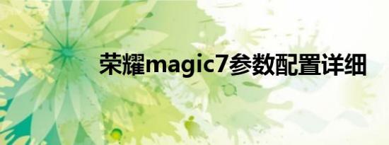 荣耀magic7参数配置详细