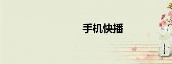 手机快播