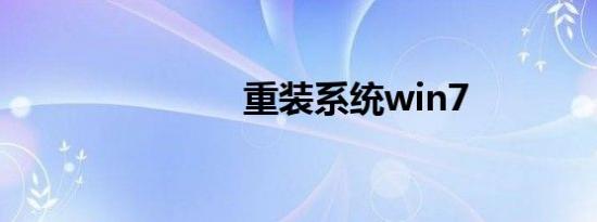 重装系统win7