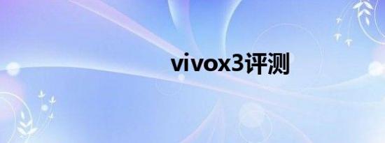vivox3评测