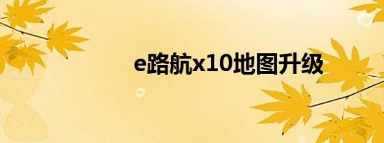 e路航x10地图升级