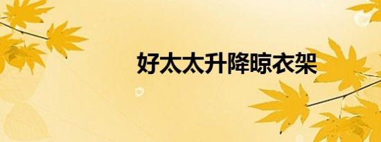 好太太升降晾衣架