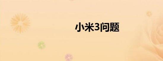 小米3问题