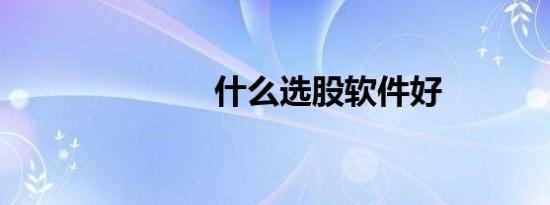 什么选股软件好