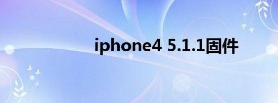 iphone4 5.1.1固件