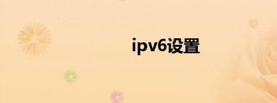 ipv6设置