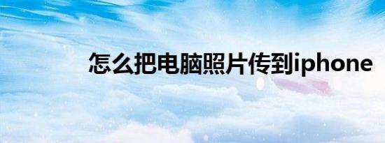 怎么把电脑照片传到iphone