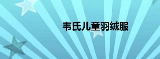 韦氏儿童羽绒服