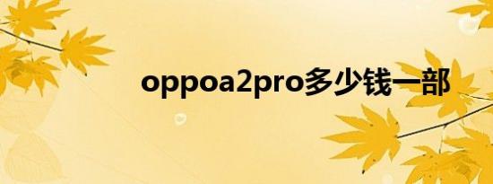 oppoa2pro多少钱一部